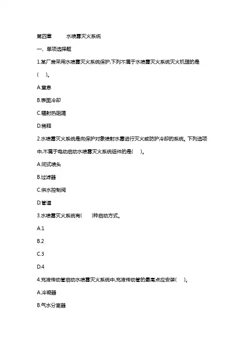 第三篇 第四章 水喷雾灭火系统