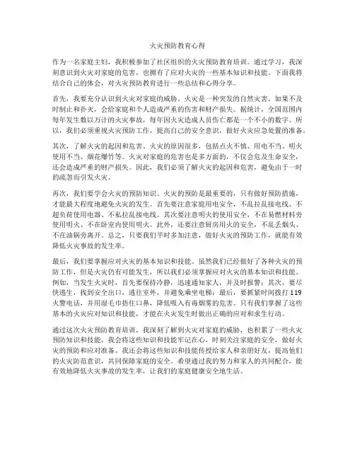 火灾预防教育心得