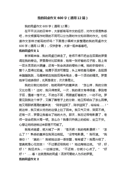 我的同桌作文600字（通用12篇）