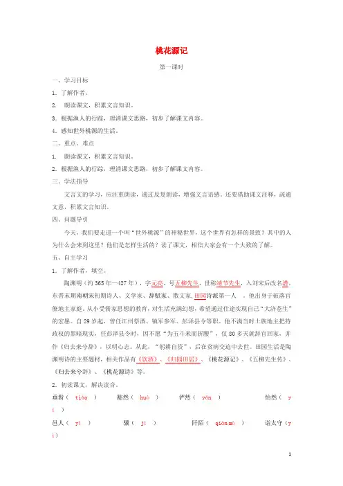 八年级语文上册 第五单元 第21课《桃花源记》导学案 新人教版