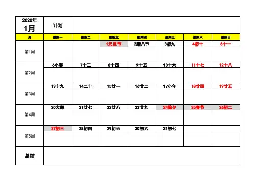 2020年日历(周、计划、总结、记事)
