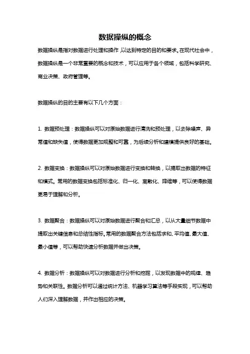 数据操纵的概念