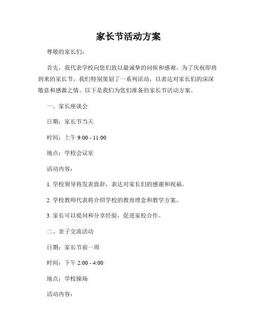 家长节活动方案