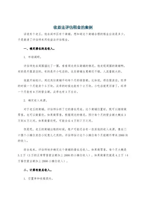 收益法评估租金的案例