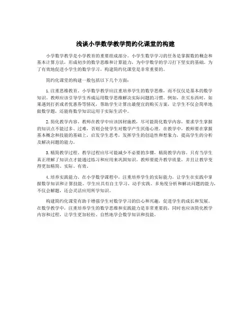 浅谈小学数学教学简约化课堂的构建
