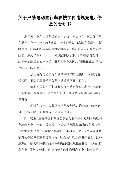 严禁电动自行车在楼宇内违规充电、停放的告知书