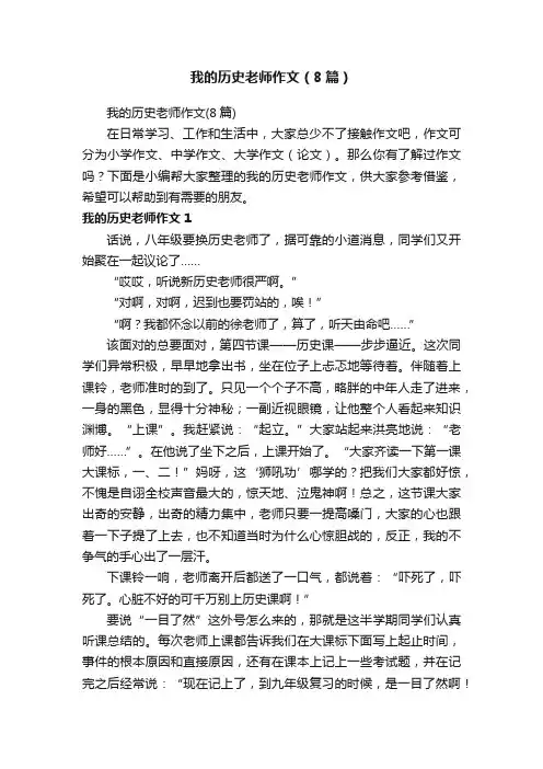 我的历史老师作文（8篇）