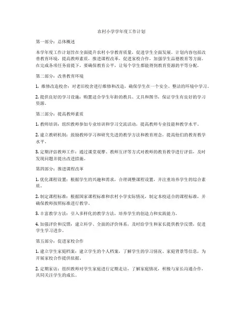农村小学学年度工作计划