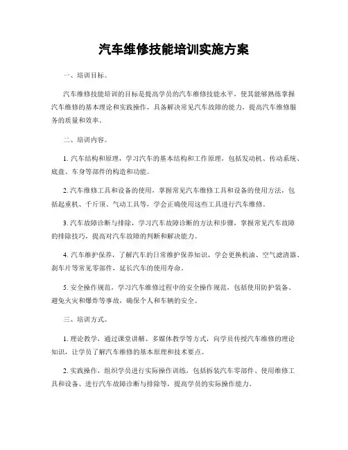汽车维修技能培训实施方案
