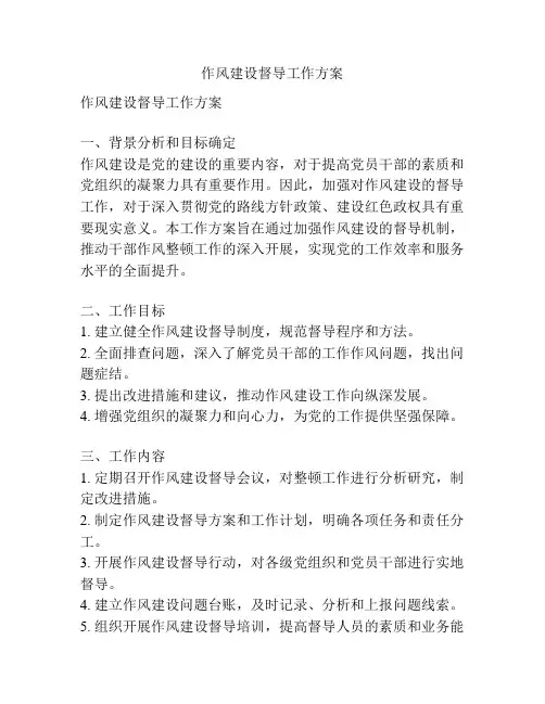 作风建设督导工作方案