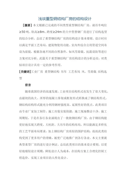 浅谈重型钢结构厂房的结构设计