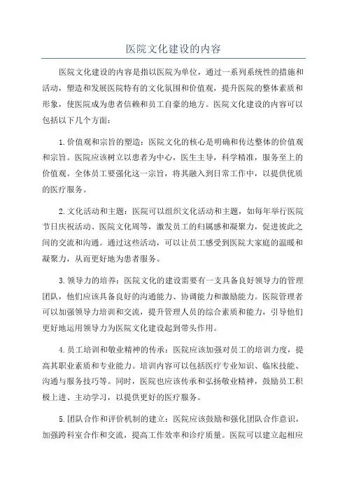 医院文化建设的内容