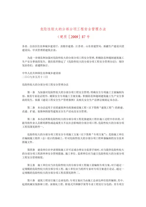 危险性较大的分部分项工程安全管理办法(建质[2009]87号