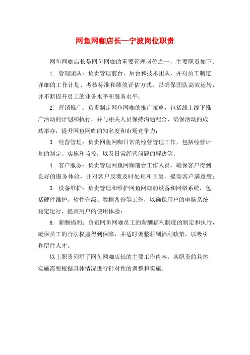 网鱼网咖店长—宁波岗位职责