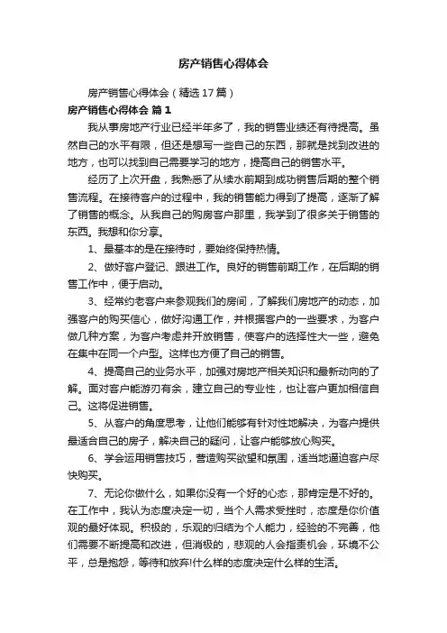 房产销售心得体会（精选17篇）