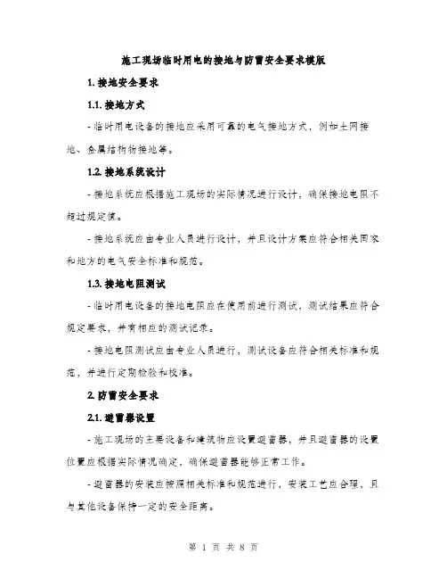 施工现场临时用电的接地与防雷安全要求模版（3篇）