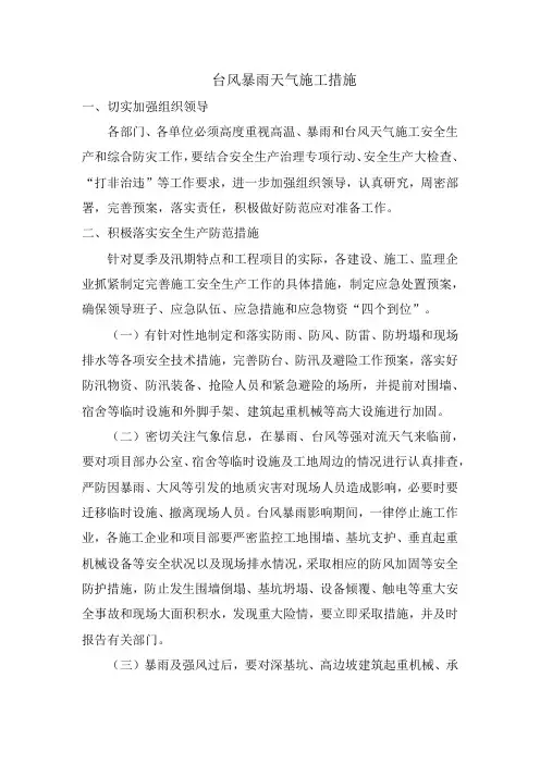 台风暴雨天气施工措施