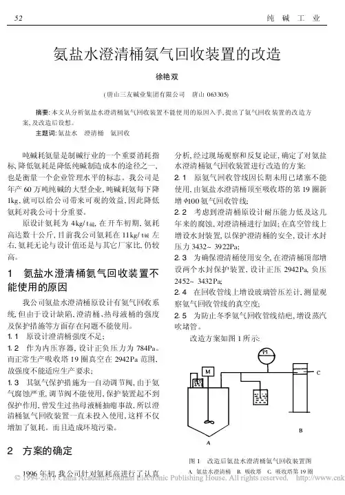 氨盐水澄清桶氨气回收装置的改造