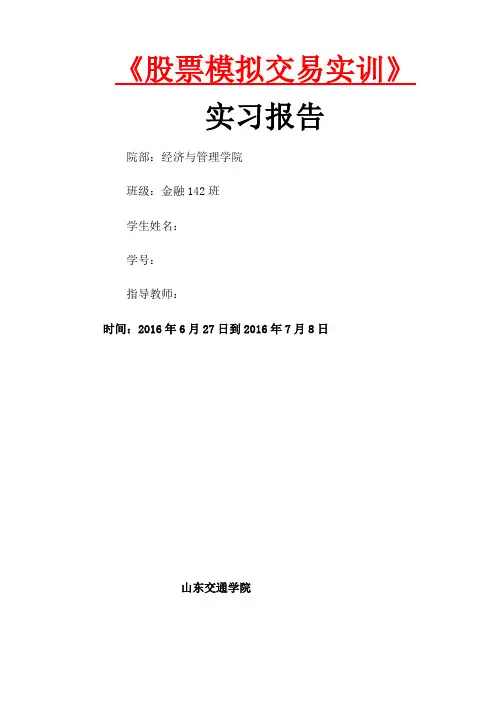 股票模拟交易实训报告