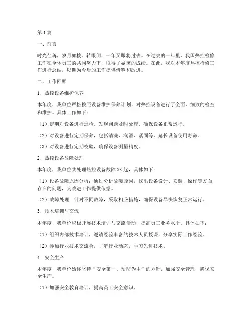 热控检修年度总结(3篇)
