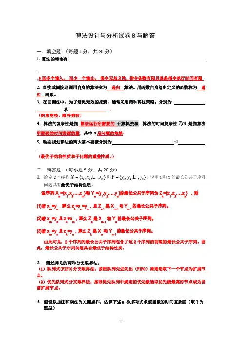 算法设计与分析b卷及答案
