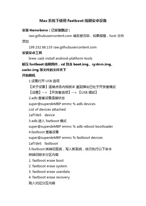 Mac系统下使用Fastboot线刷安卓设备