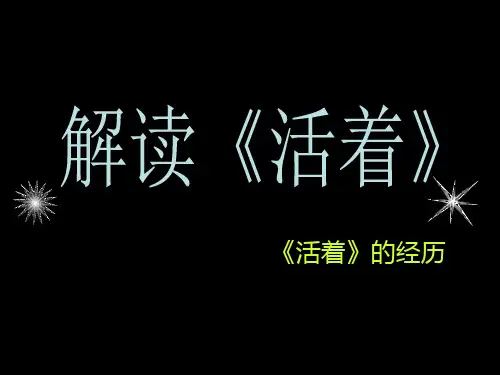 解读《活着》