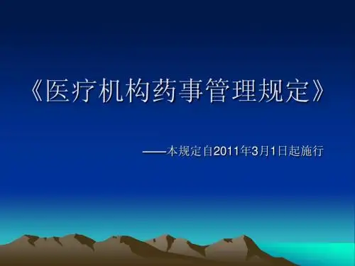 医疗机构药事管理规定