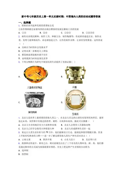 新中考七年级历史上第一单元史前时期：中国境内人类的活动试题带答案