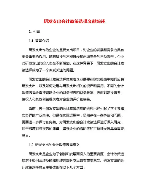 研发支出会计政策选择文献综述