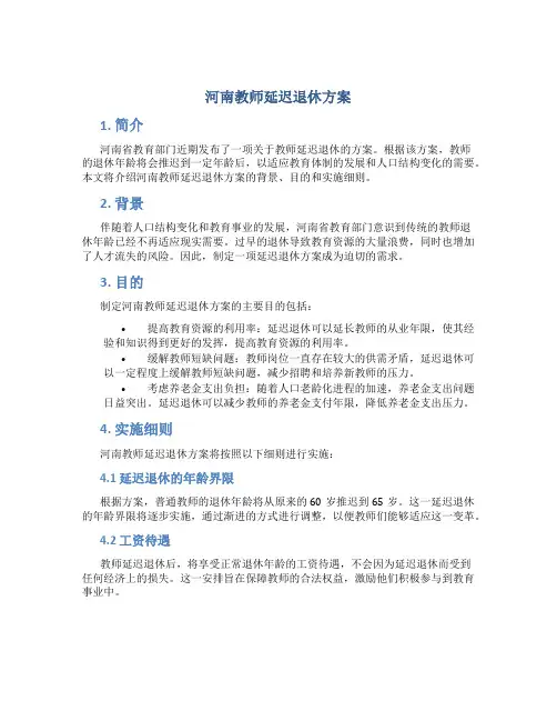 河南教师延迟退休方案
