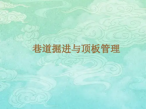 巷道掘进与顶板管理培训PPT课件