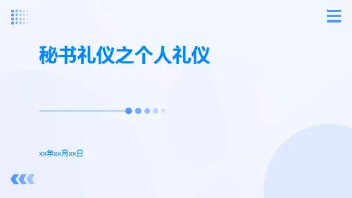 秘书礼仪个人礼仪