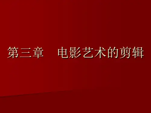 电影视听语言10第三章剪辑