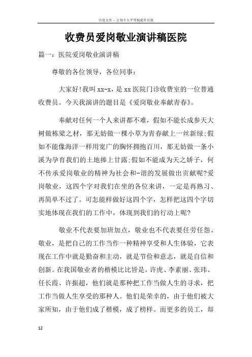 收费员爱岗敬业演讲稿医院