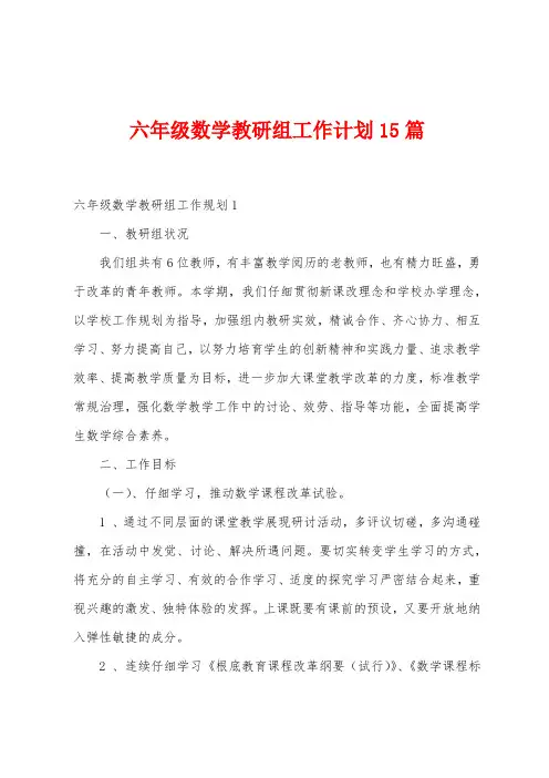 六年级数学教研组工作计划15篇