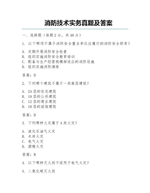 消防技术实务真题及答案