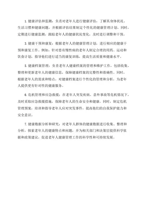 老年人健康管理工作内容岗位职责