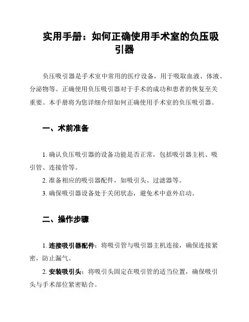 实用手册：如何正确使用手术室的负压吸引器