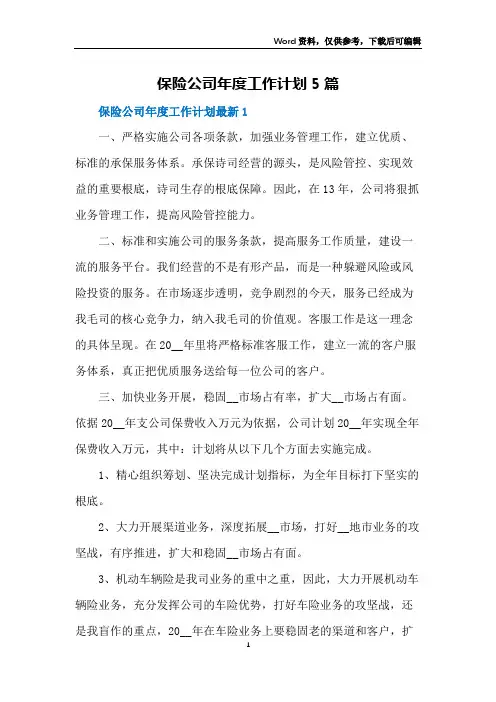 保险公司年度工作计划5篇