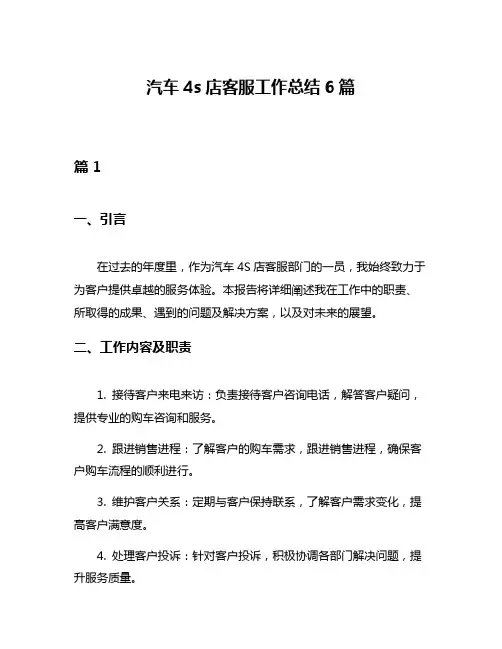 汽车4s店客服工作总结6篇
