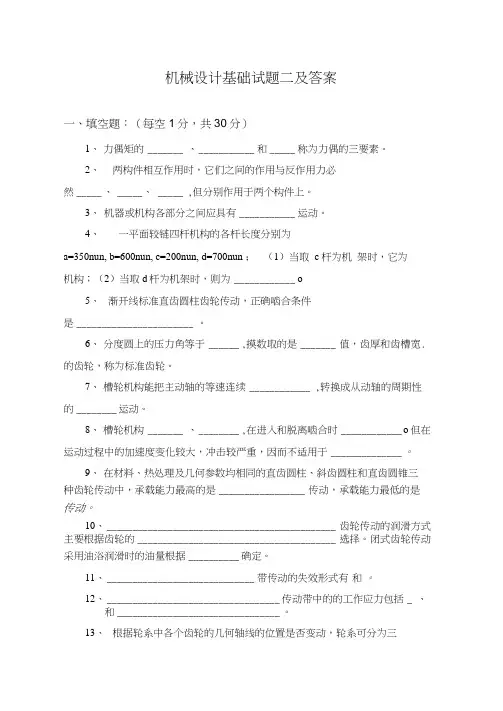 机械设计基础试题二及答案