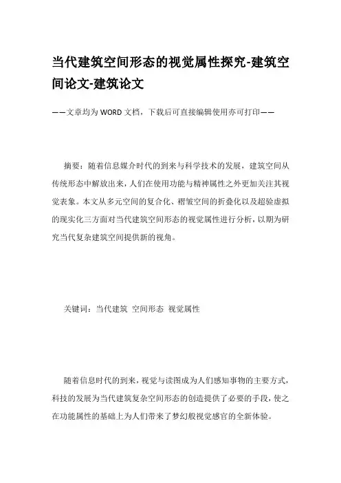 当代建筑空间形态的视觉属性探究-建筑空间论文-建筑论文