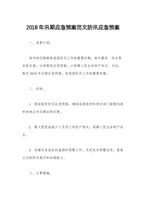 2018年汛期应急预案范文防汛应急预案