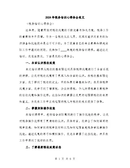 2024年税务培训心得体会范文(二篇)