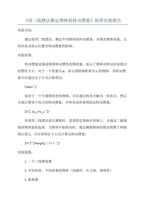 《用三线摆法测定物体的转动惯量》简明实验报告