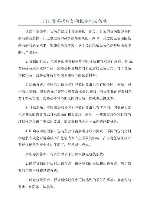 出口业务操作如何拟定包装条款