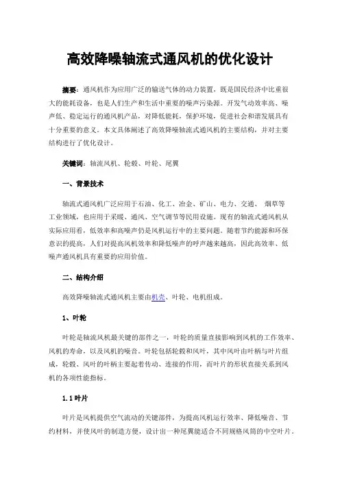 高效降噪轴流式通风机的优化设计
