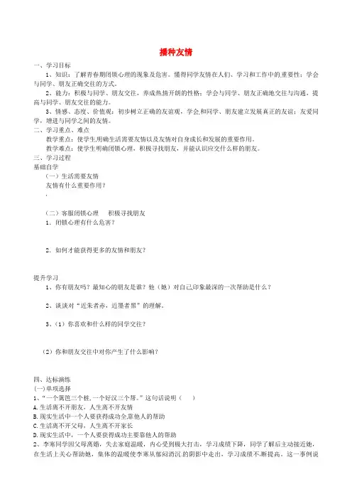 山东省肥城市王庄镇初级中学七年级政治上册 播种友情导学案(无答案) 鲁教版