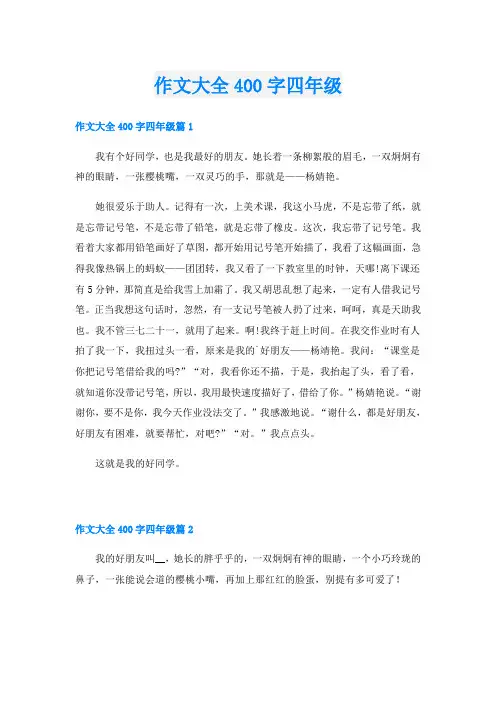 作文大全400字四年级